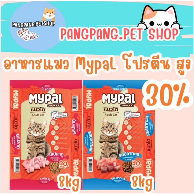 อาหารแมว MypaL โปรตีน สูง 30% ราคาย่อมเยาว์ วัตถุดิบคุณภาพ ยกกระสอบ 8 kg