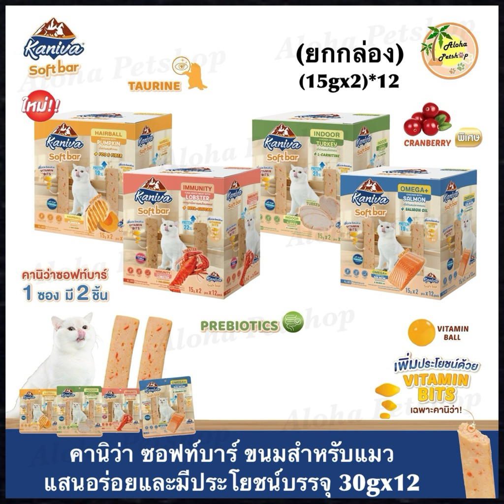ยกโหล)Kaniva Soft Bar Snack for Cat ❤ 🐱คานิว่า ซอฟท์บาร์ ขนมแท่งนิ่มมีประโยชน์สําหรับแมวบรรจุ (15g*2)x12