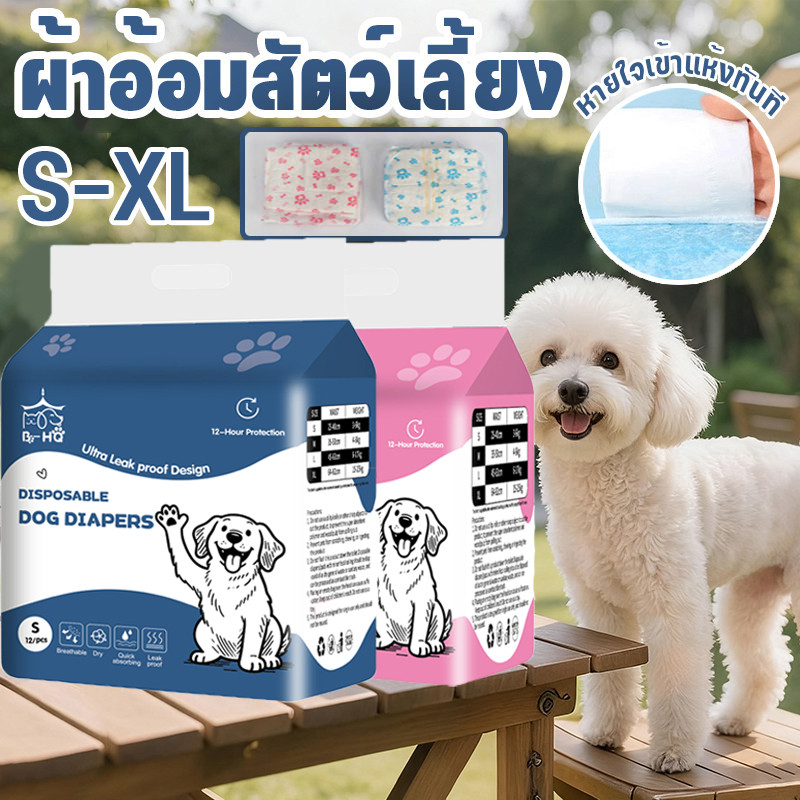BHQ ผ้าอ้อมสัตว์เลี้ยง ผ้าอ้อมสุนัขขนาดเล็ก S-XL ผ้าอ้อมสุนัข ผ้าอ้อมแมว ดูดซับเร็ว ระบายอากาศดี ใส่สบายไม่ระคายเคือง