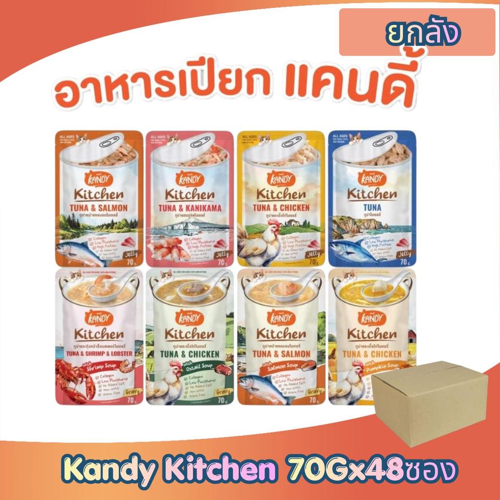 ยกลัง 48ซอง] Kandy Kitchen Cat Wet Food อาหารแมวแคนดี้ ชนิดเปียก สําหรับแมวอายุ 2 เดือนขึ้นไป 70g