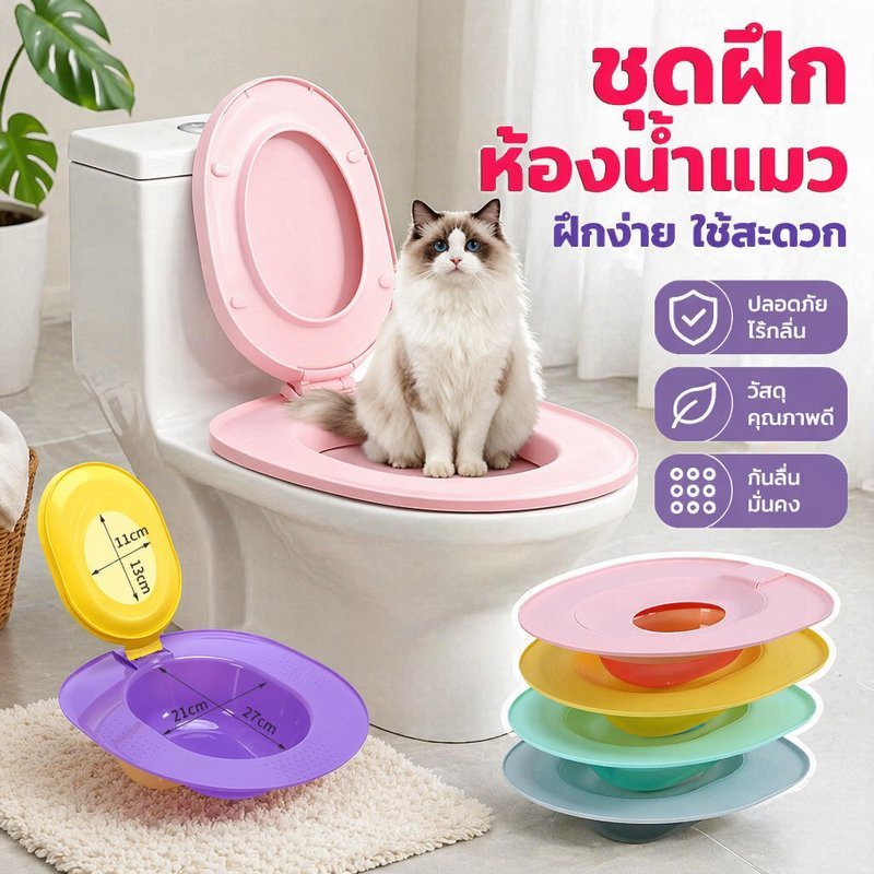 ชุดฝึกขับถ่ายแมว ที่นั่งชักโครกแมว เทรนเนอร์แมว ฝึกใช้ห้องน้ําแมว ถาดฝึกแมว ใช้ซ้ําได้ PP