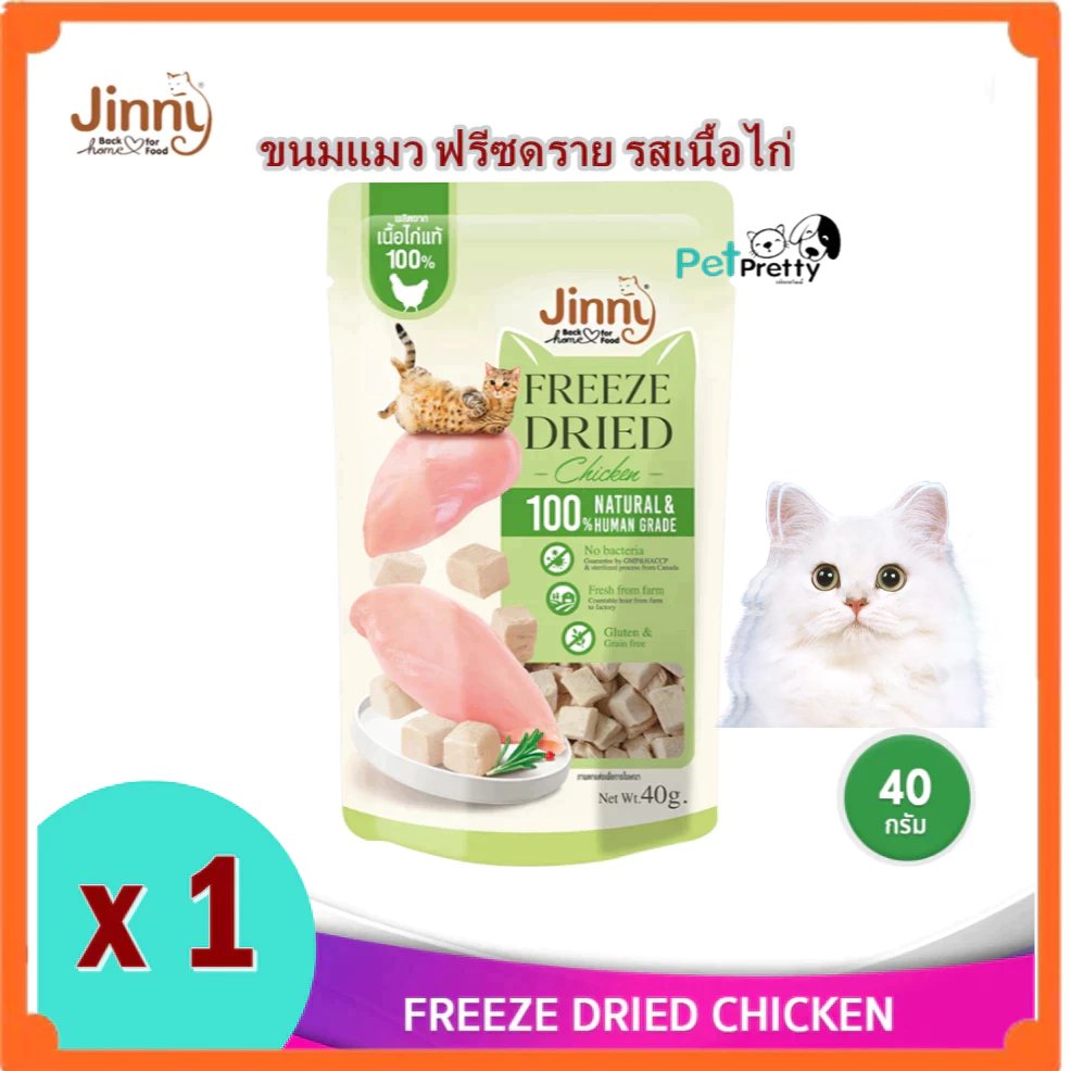 Jinny Freeze dried ขนมแมว สูตรเนื้อไก่ ฟรีซดราย 40กรัม เนื้อแท้% อบแห้ง (จินนี่ ขนมแมว ขัดฟัน)
