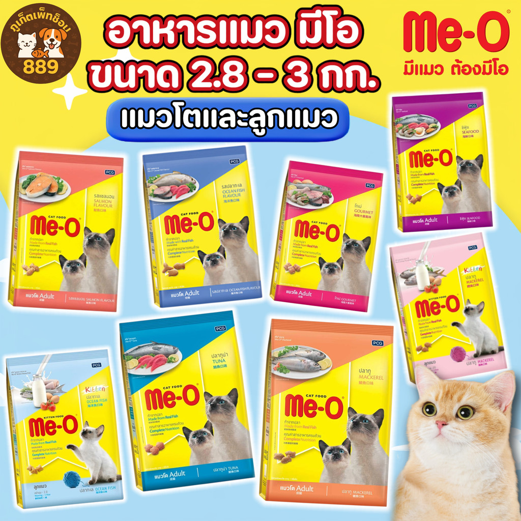 Me-O อาหารแมว มีโอ ขนาด 2.8 - 3 กิโลกรัม