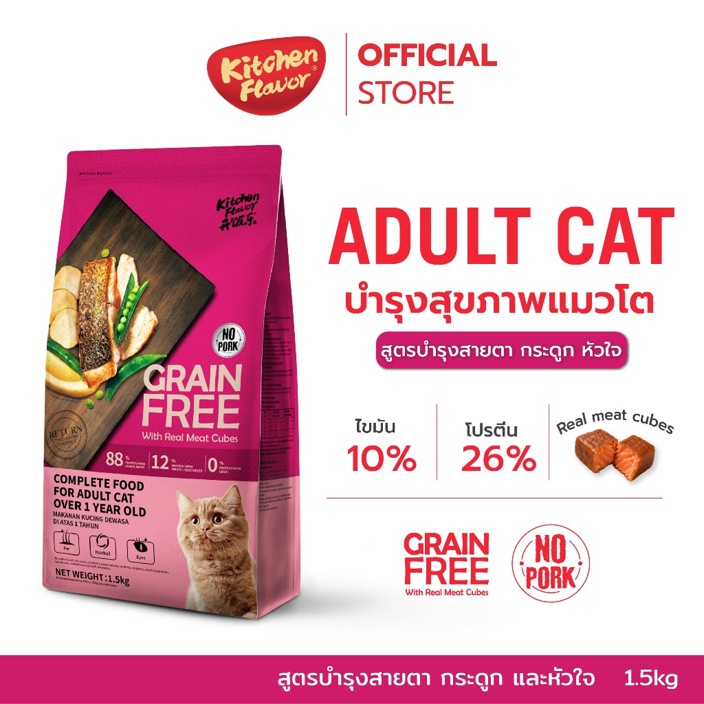 Kitchen Flavor อาหารแมวโฮลิสติก Adult Cat สําหรับแมวโต อายุ 1 ปีขึ้นไป ขนาด 1.5-8KG Grain Free บํารุงหัวใจ-สายตา กระดูก