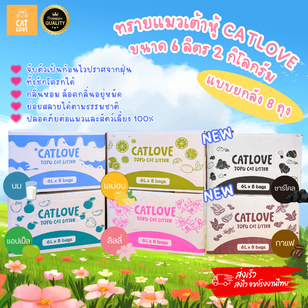 ทรายแมวเต้าหู้ CATLOVE (ยกลัง8ถุง)ทรายเต้าหู้เกรดพรีเมี่ยมออร์แกนิค100% ดูดซับดีเเยี่ยม