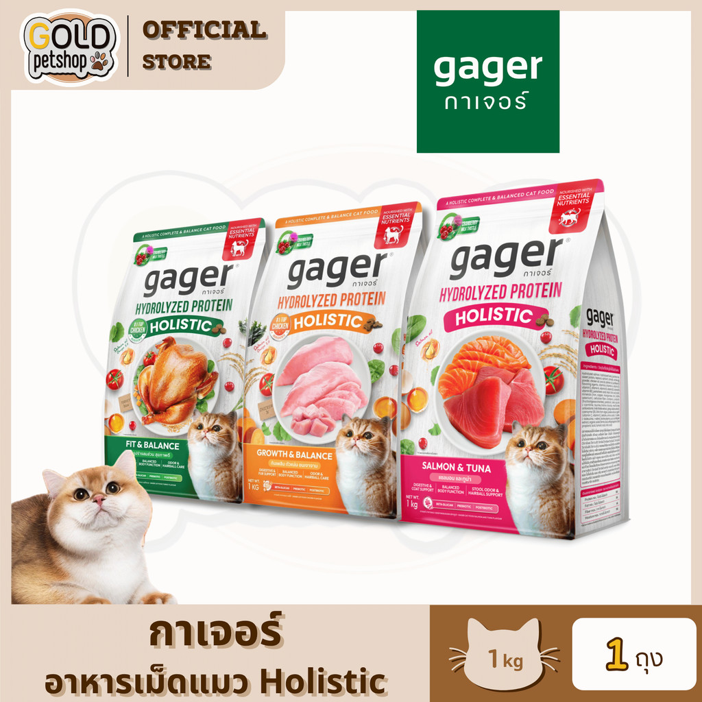 Gager อาหารแมว กาเจอร์ โฮลิสติก [ ขนาด 1 กิโลกรัม ] มีวิตามิน เพื่อสุขภาพ พัฒนาโดยสัตวแพทย์
