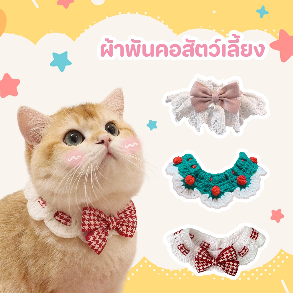ผ้าพันคอแมว ผ้าพันคอถัก ปลอกคอสัตว์เลี้ยง พิมพ์ลายลูกไม้ ประดับโบว์ สามารถปรับได้