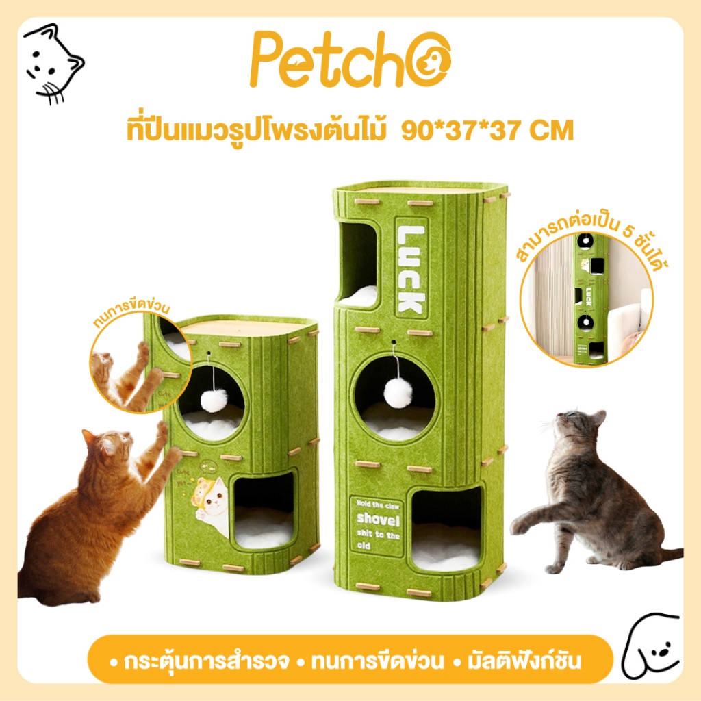 Petcho บ้านมีรู 2ชั้น 3ชั้น บ้านแมว ปราสาทแมว คอนโดแมว ตึกแมว คอนโดแมวทรงกระบอกดีไซน์ญี่ปุ่น