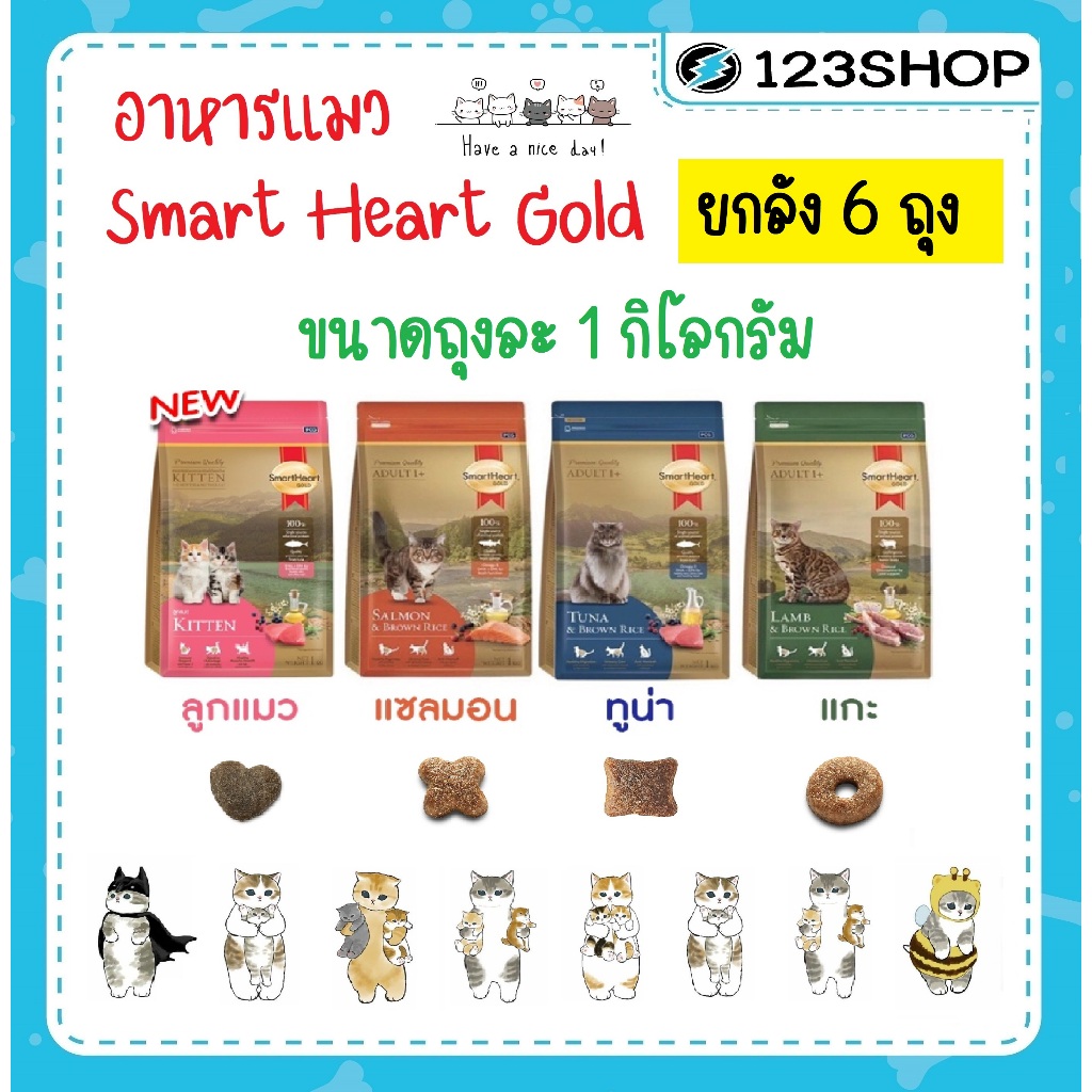 ยกลัง ] แมว SmartHeart Gold สมาร์ทฮาร์ทโกลด์ ถุงทองแมว ขนาดถุง 1 kg 6 ถุง