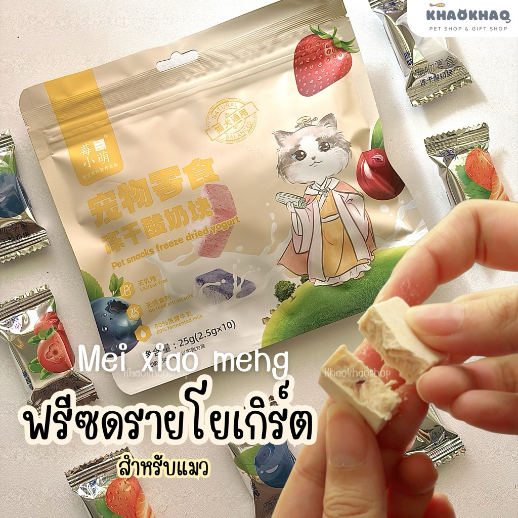 ซองใหญ่ ) Mei Xiao Meng ฟรีซดรายโยเกิร์ต ฟรีซดรายแมว ฟรีซดรายไก่ ขนมแมว 25 กรัม