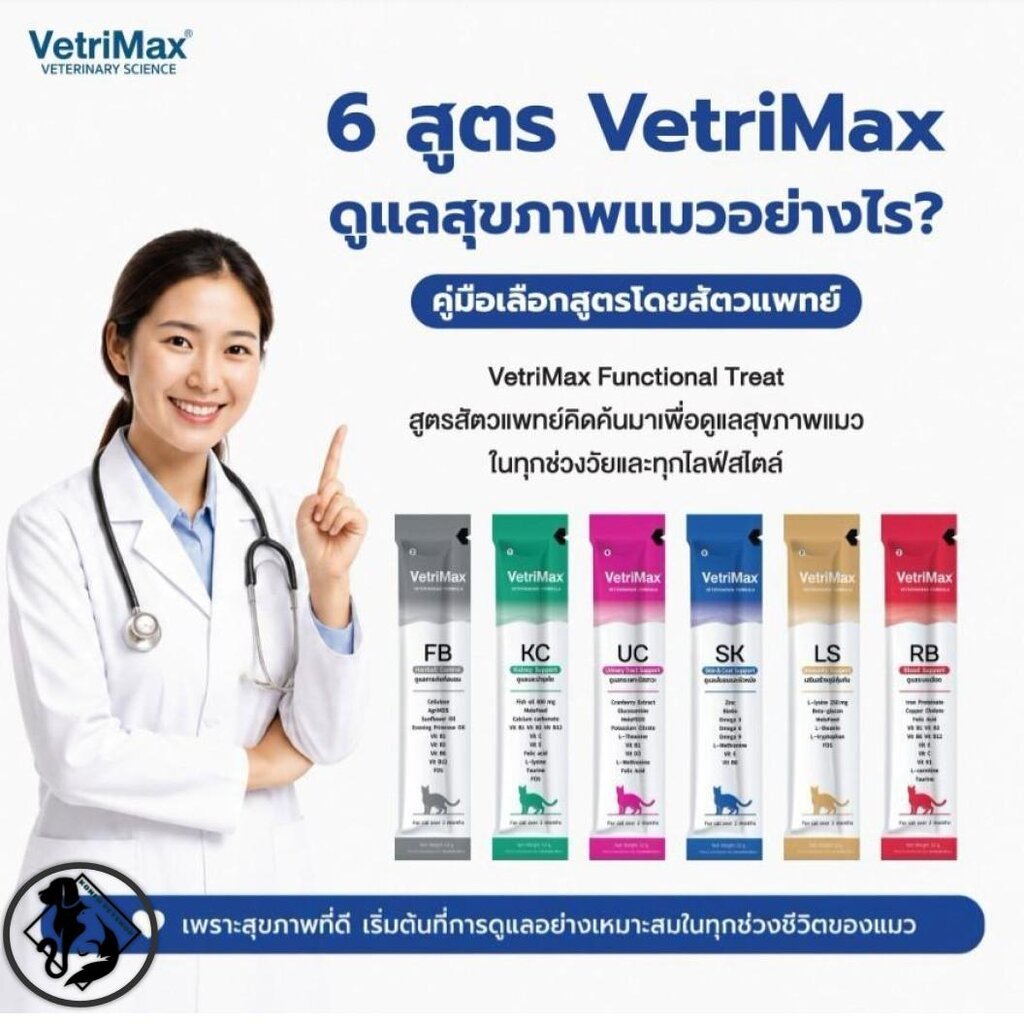 Vetrimax ขนมแมวเลีย เพื่อสุขภาพของน้องแมว ขนาด 12g