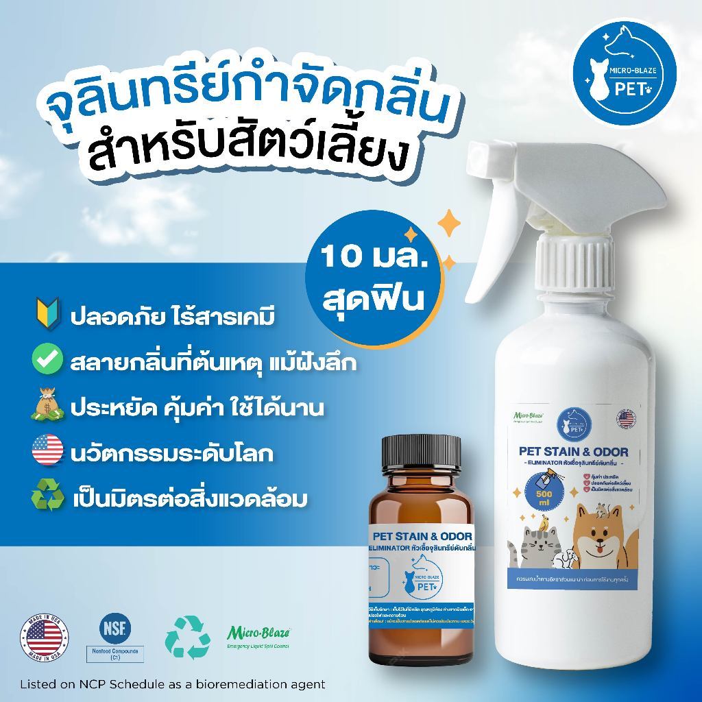 Micro - Blaze : PET ขนาดจิ๋ว 10 มิลลิลิตร สเปรย์ดับกลิ่นสัตว์เลี้ยง หมา แมว สัตว์ Exotic สลายกลิ่นกรงฉี่ ไร้สารเคมี
