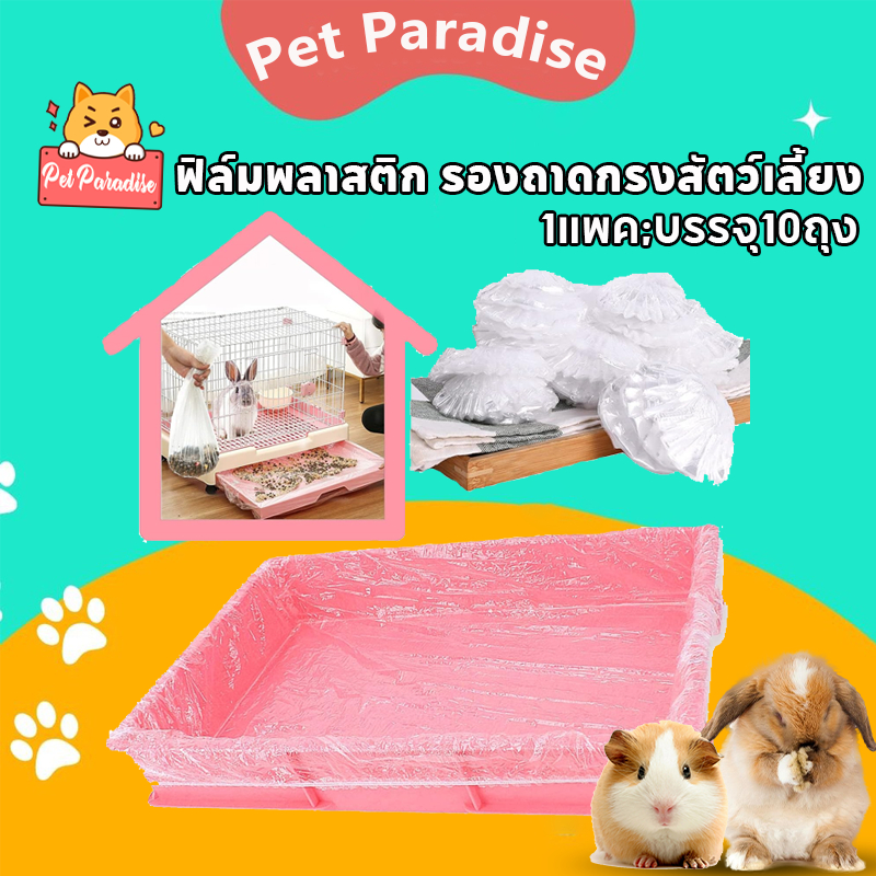 ถุงขยะแมวแบบ ใช้แล้วทิ้ง 10ชิ้น/แพ็ค ทนทาน กระต่าย หนูตะเภา รองกรงสัตว์เลี้ยง อุปกรณ์ห้องน้ํา
