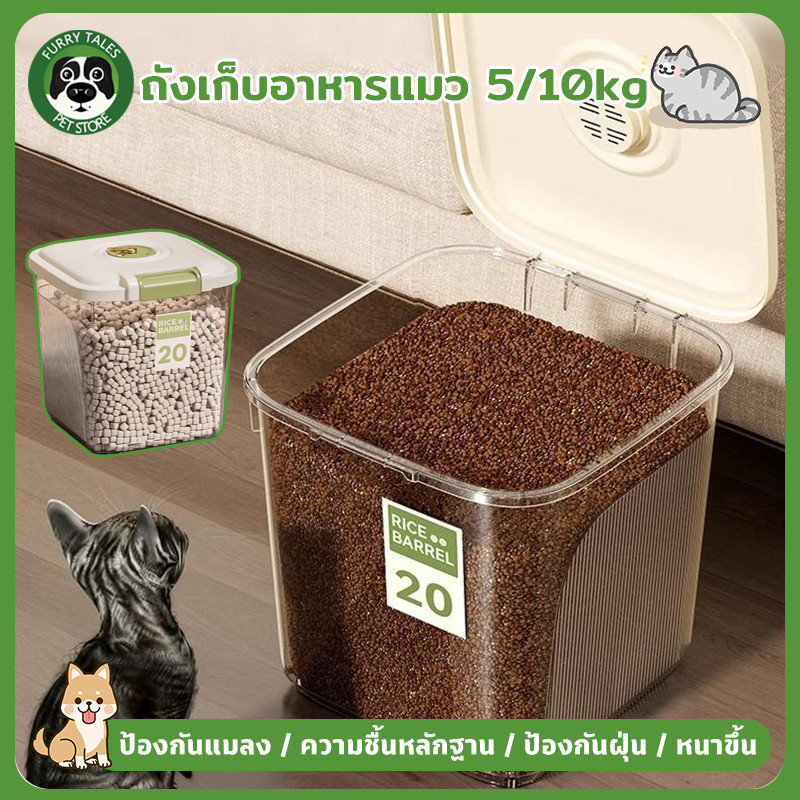 ถังเก็บอาหารแมว กลองใส่อาหารสุนัข 5/10kg ป้องกันแมลง ความชื้นหลักฐาน ป้องกันฝุ่น หนาขึ้น เพิ่มกําลังการผลิต