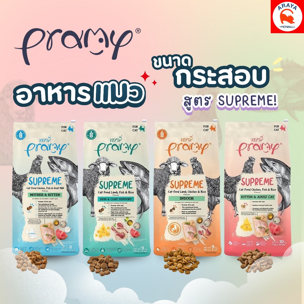 8kg. -10kg.* Pramy Supreme อาหารเม็ดแมว สําหรับลูกแมวและแมวโต ขนาด 8kg.-10kg