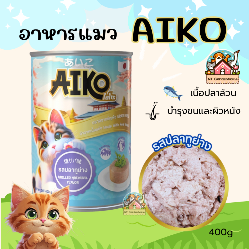 1 กระป๋อง) Aiko ไอโกะ อาหารแมว สูตรเนื้อบดละเอียด เปียกแมว เนื้อปลาเน้นๆ กระป๋องใหญ่ ขนาด 400 g
