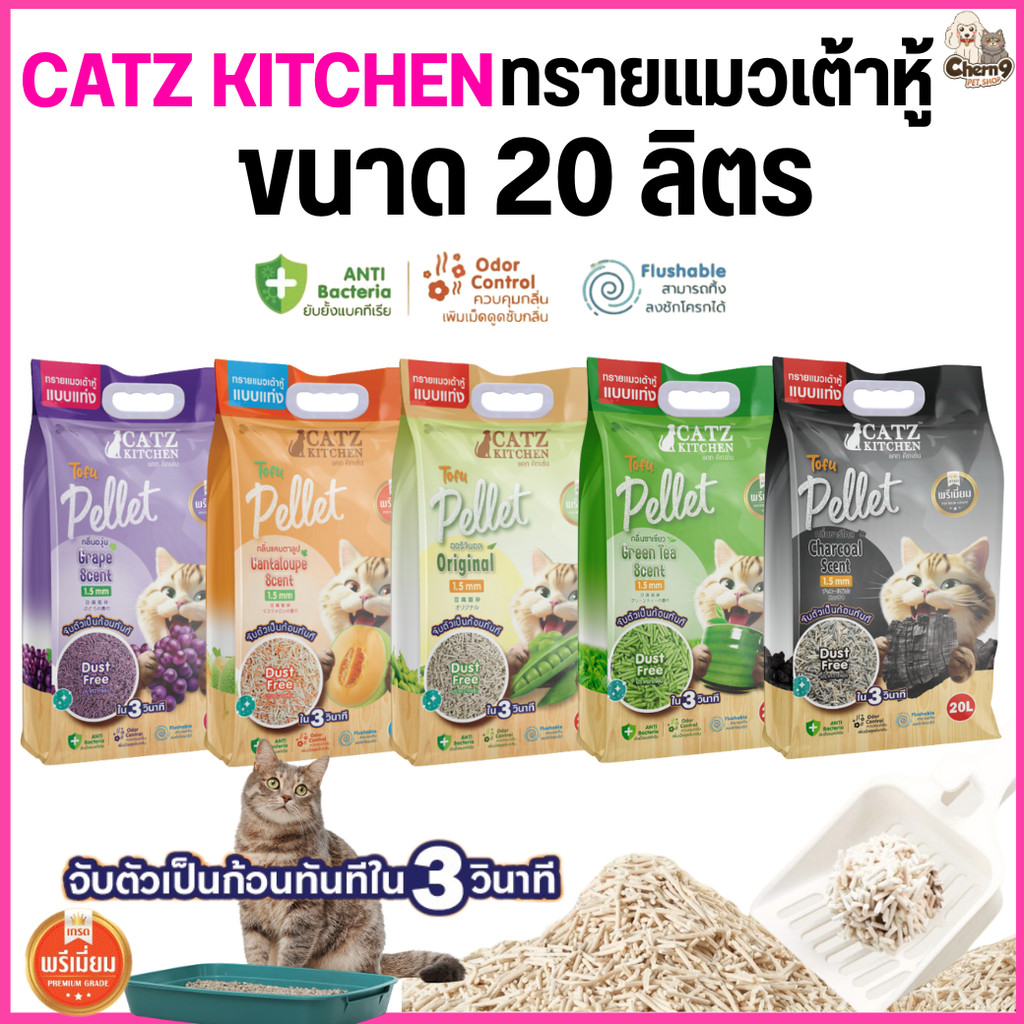 จํานวน 1 ถุง ขนาด20 ลิตร } Catz Kitchen ทรายแมวเต้าหู้เกรดพรีเมียม ทําจากไฟเบอร์ถั่วลันเตา PET8