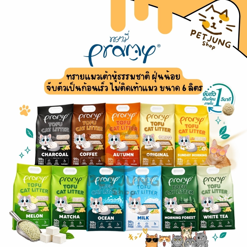 Pramy ทรายแมวเต้าหู้ธรรมชาติ ฝุ่นน้อย จับตัวเป็นก้อนเร็ว ไม่ติดเท้าแมว ขนาด 6 ลิตร