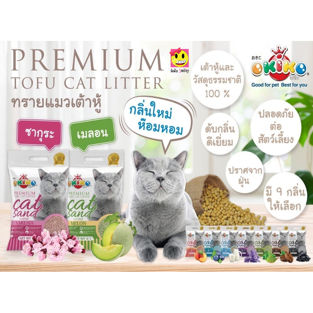 OKIKO Premium Tofu Cat Litter ทรายแมวเต้าหู้ธรรมชาติ จับก้อนไว ควบคุมกลิ่นดีเยี่ยม ขนาด 6 ลิตร