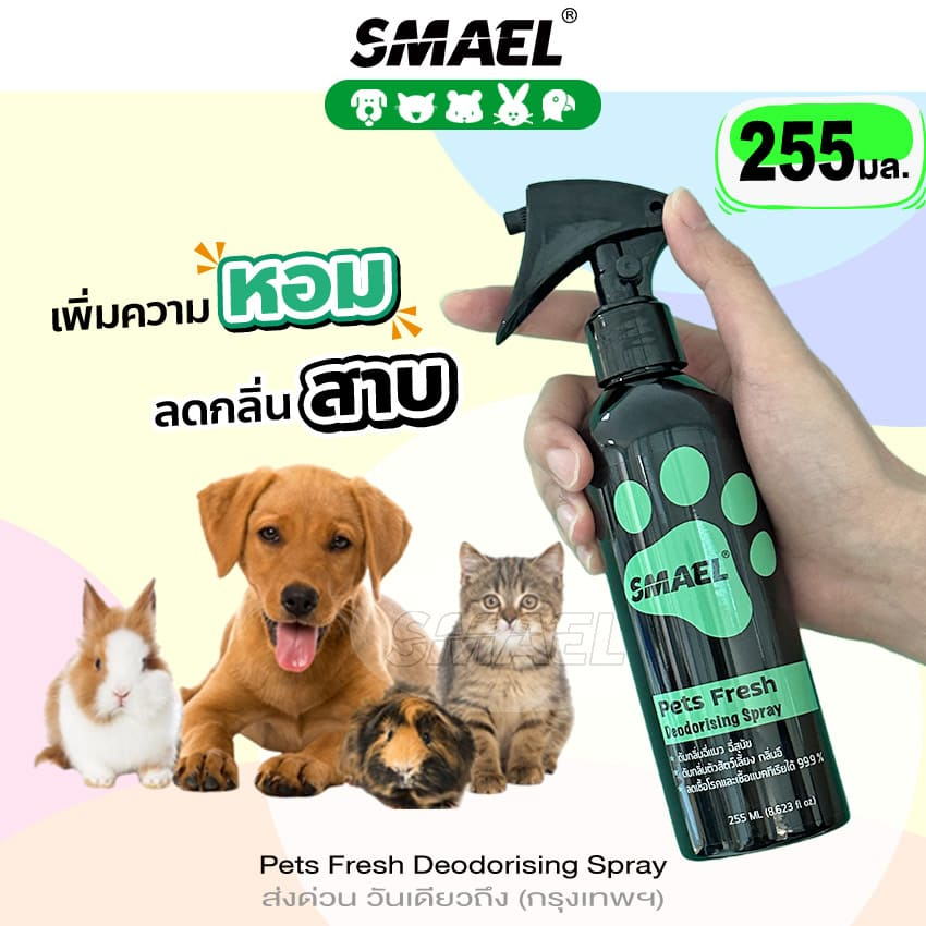 SMAEL PET 255ml สเปรย์ดับกลิ่น ทรายแมว ของเล่น สเปรย์ ยับยั้งเชื้อแบคทีเรีย สเปรย์กําจัดกลิ่น กําจัดเชื้อโรค ^JD