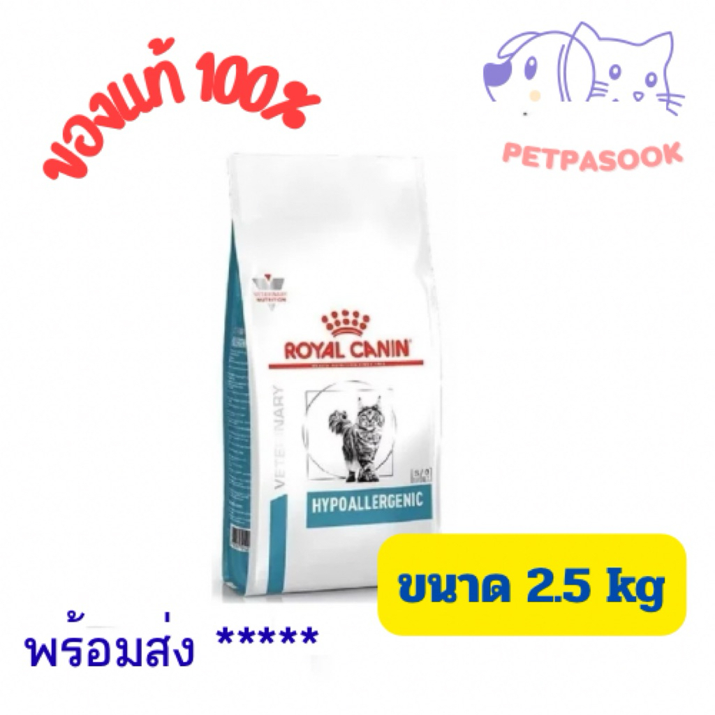 Royal Canin Hypoallergenic cat 2.5 kg อาหารแมวโรยัลคานินโรคภูมิแพ้อาหาร 2.5 kg(หมดอายุ 04/2027)