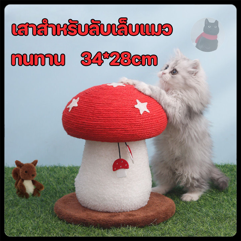 ที่ลับเล็บแมว🍄สไตล์ใหม่ 4 in 1 คอนโดแมว รูปร่างเห็ด เสาลับเล็บ ของเล่นแมว ทนต่อการขีดข่วน ไม่ครอบครองพื้นที่