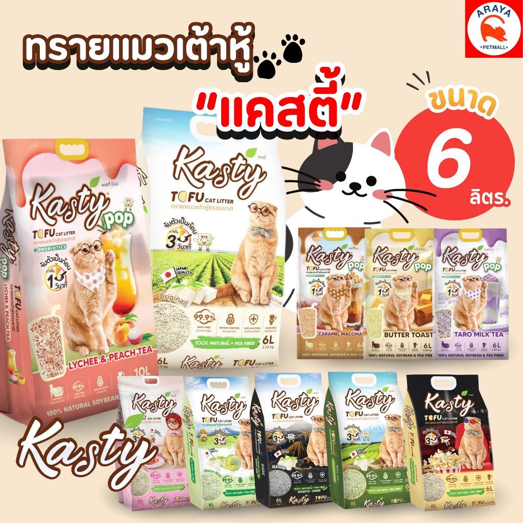 6L.* Kasty ทรายแมวเต้าหู้ธรรมชาติ ขนาด 6 ลิตร