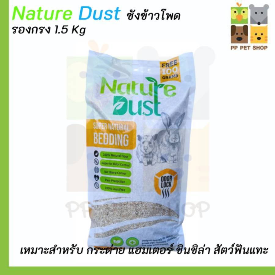 Nature Dust เนเจอร์ดัส ซังข้าวโพด รองกรง เม็ดเล็กละเอียด ซึมซับดี เก็บกลิ่น ฝุ่นน้อย 1.6 kg