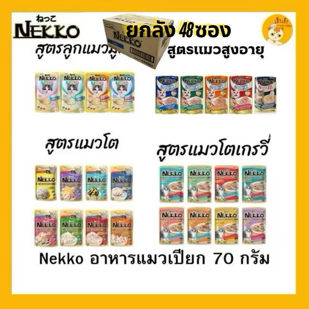 ยกลัง 48 ซอง Nekko เพาซ์ 😻อาหารเปียกแมว 70g.😻 จํานวน 1กล่อง 48 ซอง