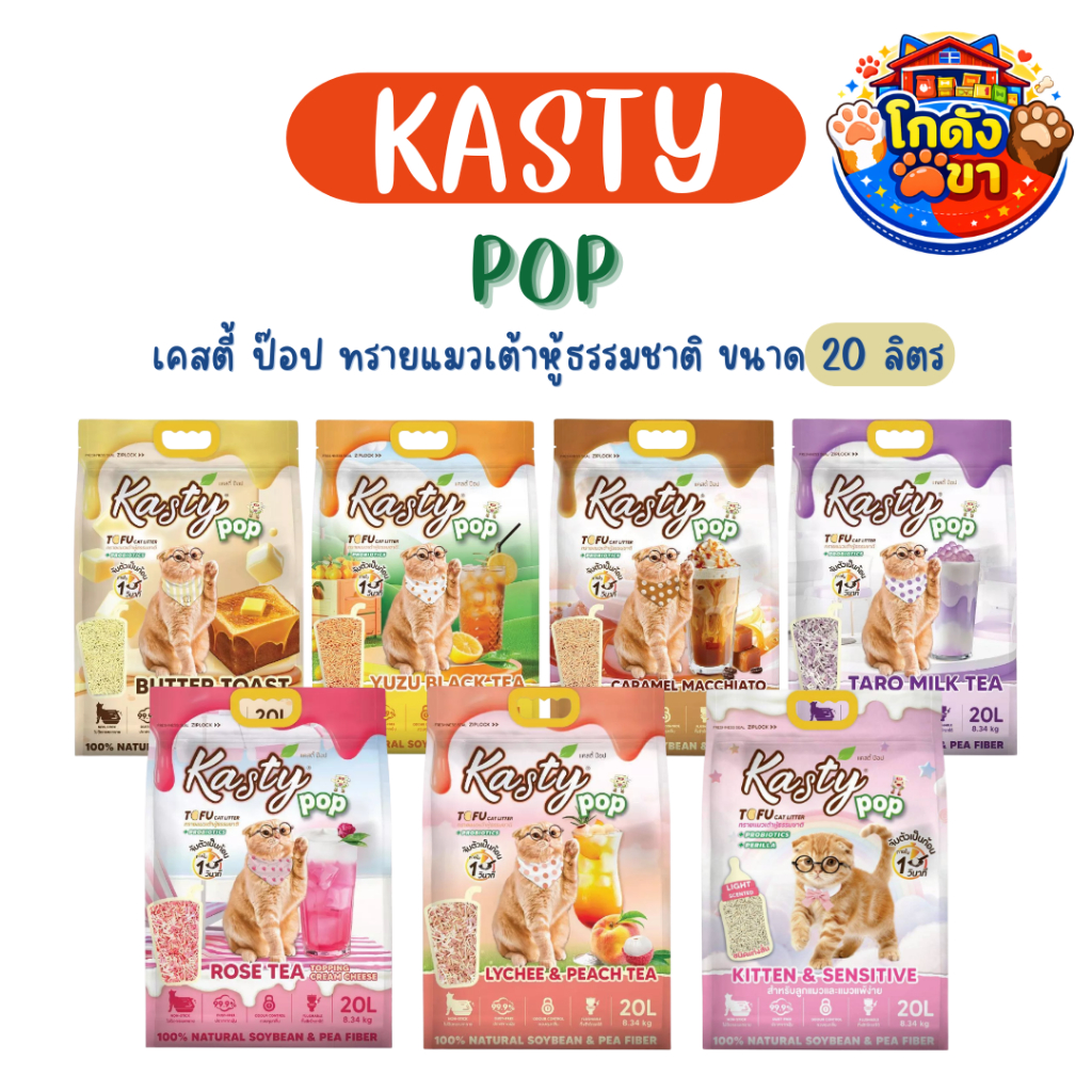 20L) Kasty Pop Tofu Litter ทรายแมวเต้าหู้ เคสตี้ ป็อป 20 ลิตร จับตัวเป็นก้อนเร็ว ทิ้งชักโครกได้ สําหรับแมวทุกวัย