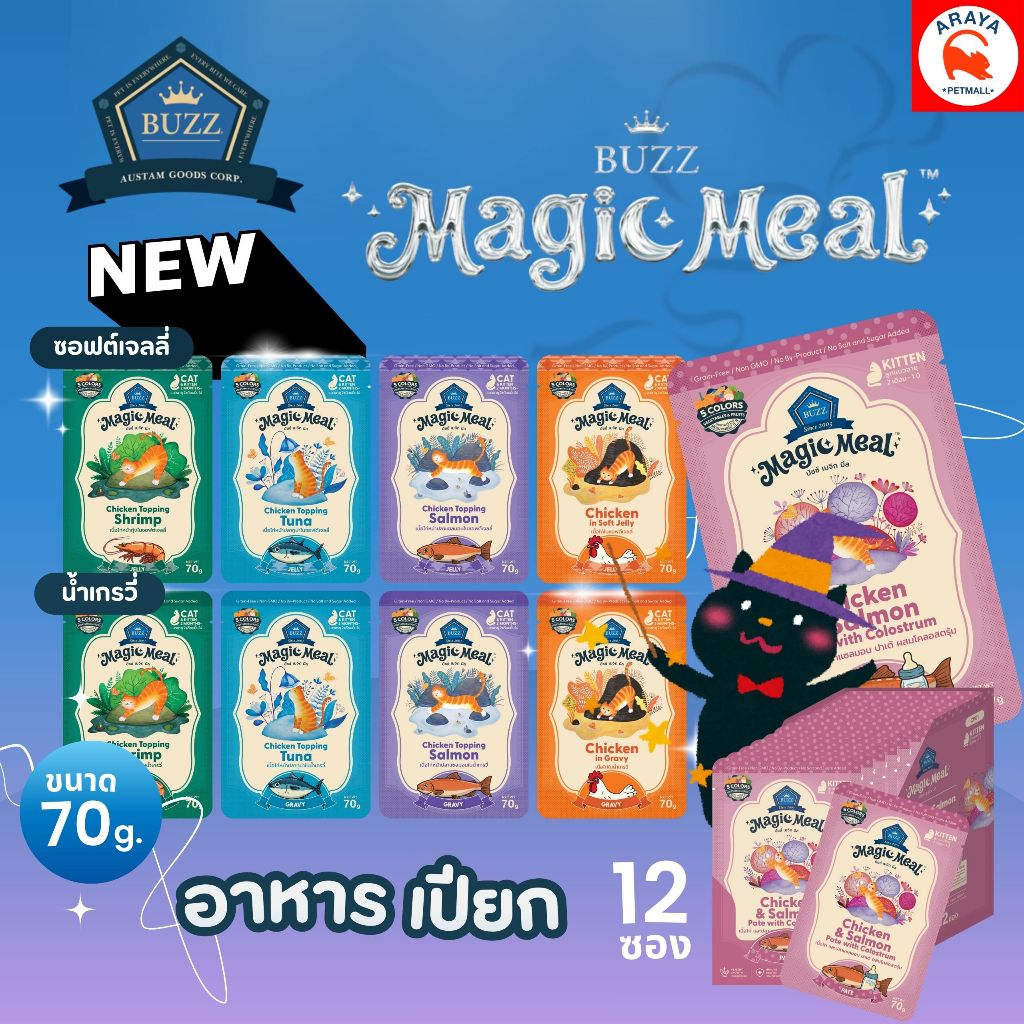 ยกกล่อง 12ซอง x70g.* Buzz Magic Meal Pouch อาหารเปียก สําหรับแมว