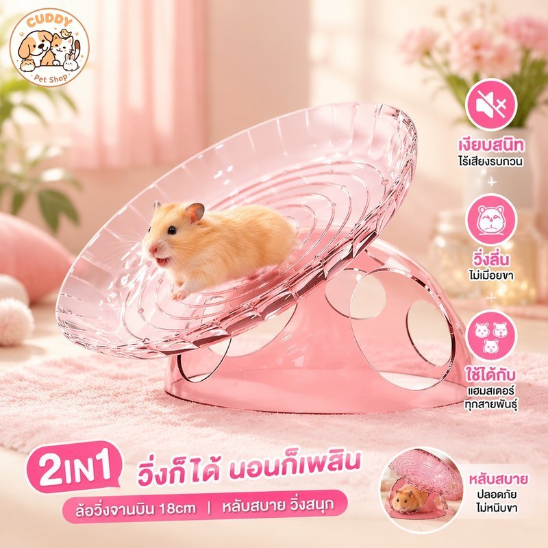 จักรวิ่งแฮมสเตอร์ แบบจาน ไร้เสียง ขนาด 18 ของเล่นหนู แผ่นวิ่ง ล้อวิ่งสัตว์เลี้ยง สีฟ้า ชมพู