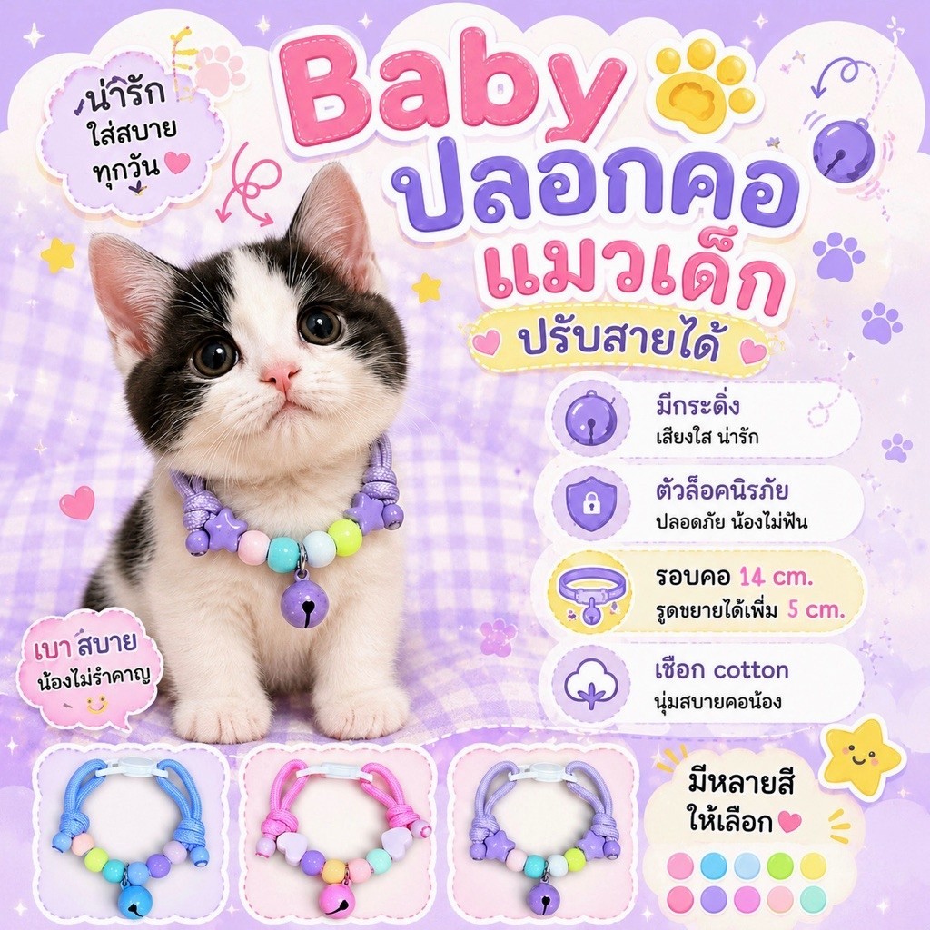 𑣲Baby𑣲 ปลอกคอ/สร้อยคอแมวเด็กอายุ1เดือน-5เดือน