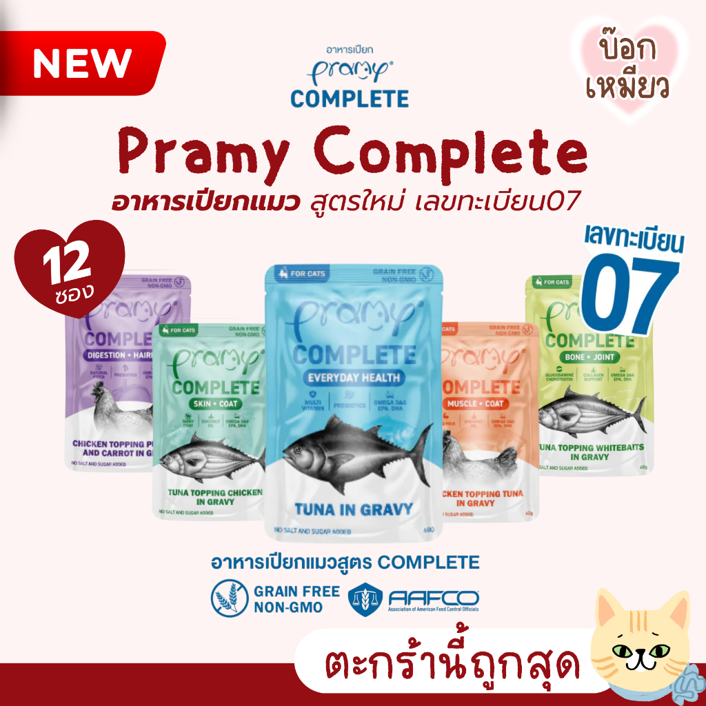 12 ซอง] Pramy Complete อาหารเปียกแมว สูตร Functional เลขทะเบียน07 ขนาด 60 กรัม