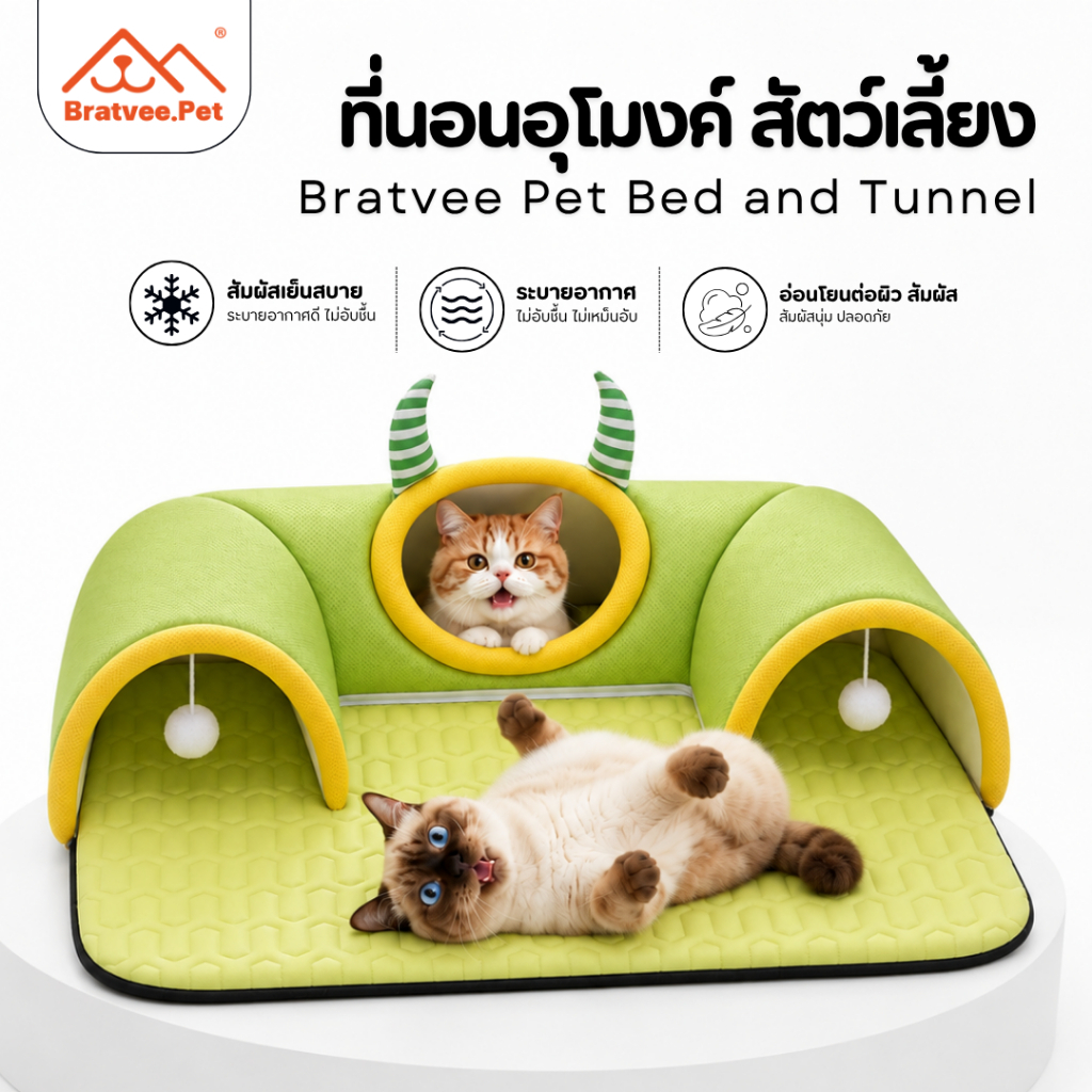 Bratvee] ที่นอนอุโมงค์สัตว์เลี้ยง รุ่นTC03 ผ้าสัมผัสเย็น Cooling Silk เบาะยางพารา มีบอลเล่น ถอดปลอกซักได้