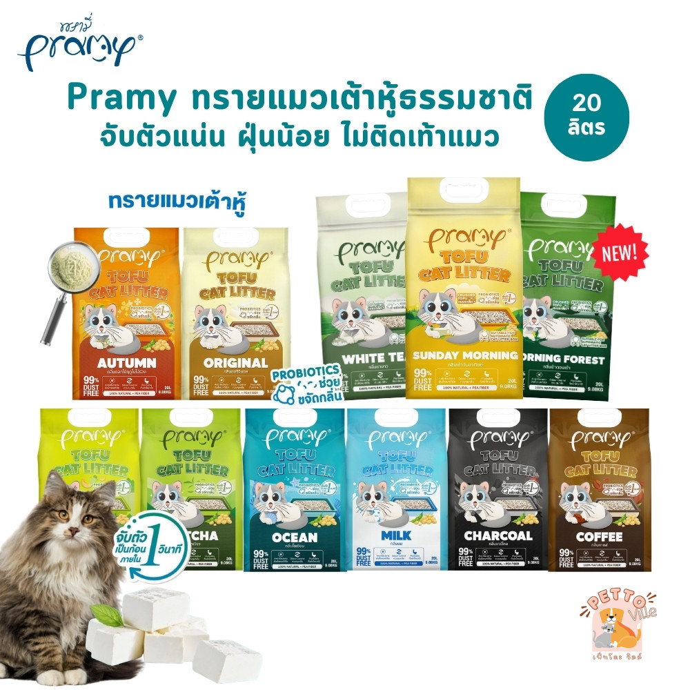 Pramy ทรายแมวเต้าหู้ธรรมชาติ ฝุ่นน้อย จับตัวเป็นก้อนเร็ว ไม่ติดเท้าแมว ขนาด 20 ลิตร