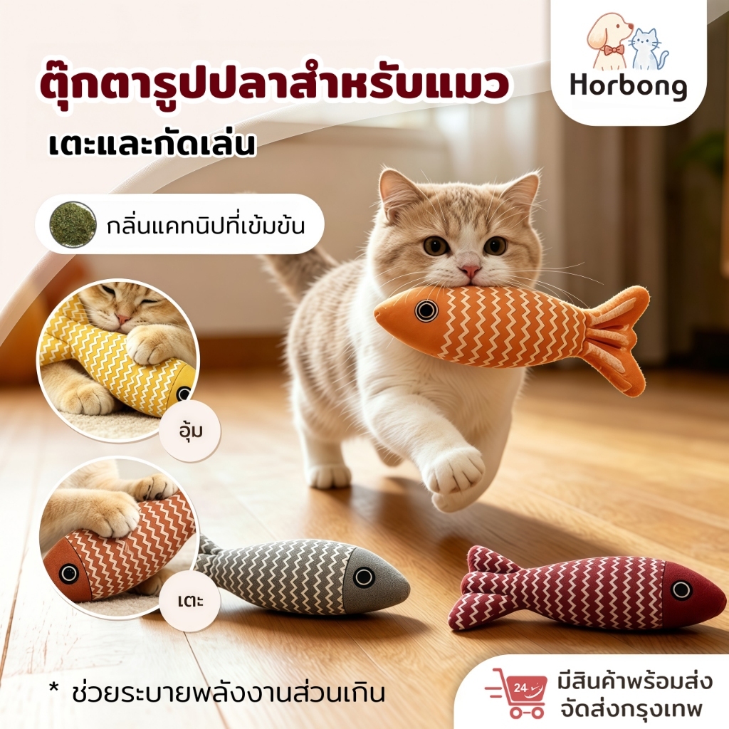 Horbong Pets】ตุ๊กตาปลา ของเล่นแมว สอดไส้แคทนิป กระตุ้นสัญชาตญาณการล่าของแมว ของเล่นสัตว์เลี้ยง