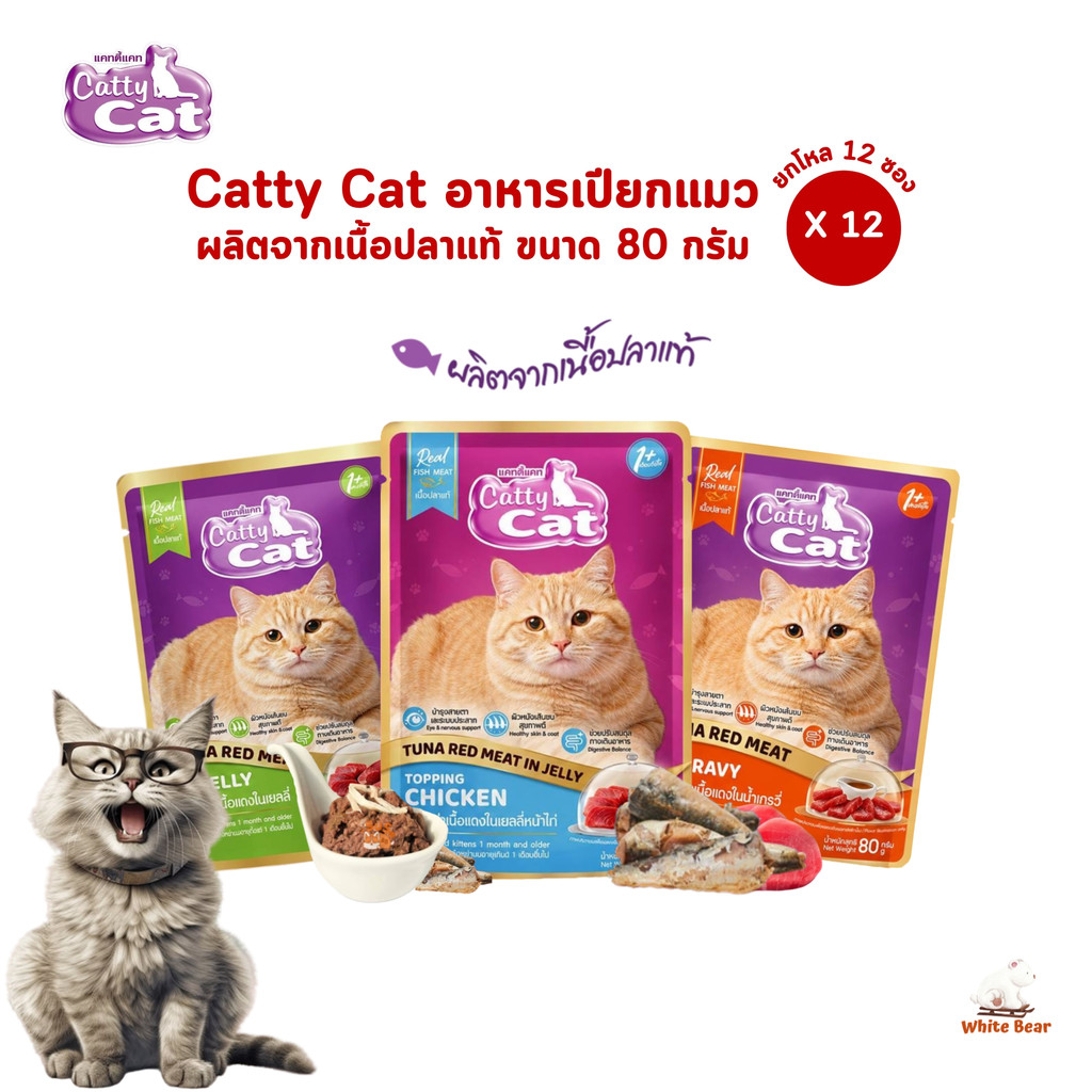 Catty cat แคทตี้แคท [12 ซอง] อาหารเปียกแมว อร่อยเต็ม 10 ถูกใจเมี้ยวๆ ขนาด 80 กรัม