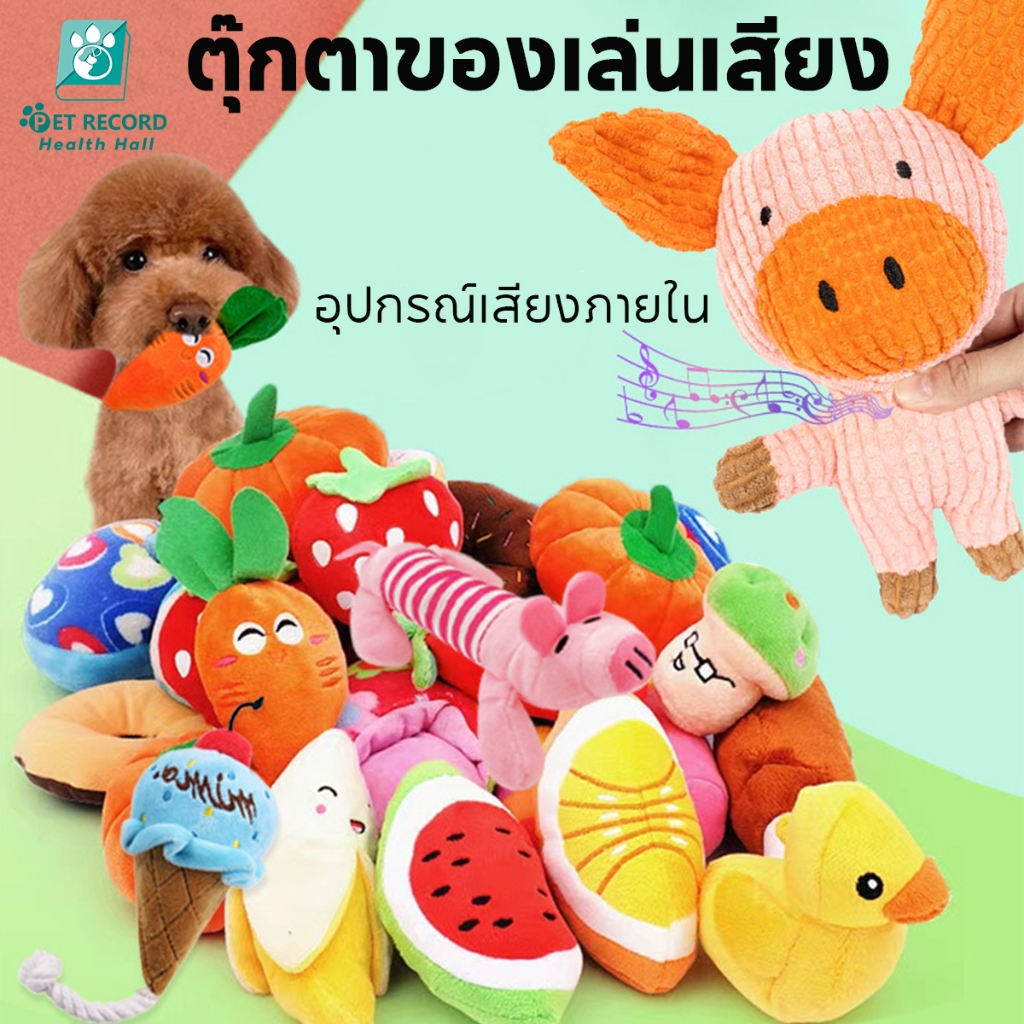 ของเล่นสําหรับสัตว์เลี้ยง เสียงโต้ตอบ เคี้ยวของเล่นตุ๊กตา ของเล่นสุนัข ของเล่นแมว