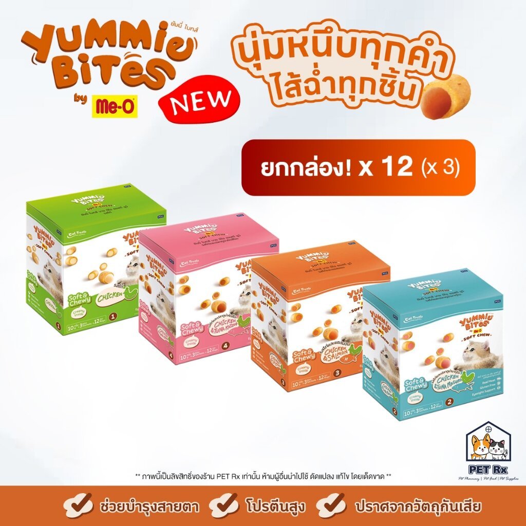 ยกกล่อง! x 12 แพ็ค] Yummie Bites by Me-O [แท้ ] ขนมแมวเนื้อนุ่ม สอดไส้ครีม ทําจากเนื้อสัตว์แท้ๆ หอม นุ่ม โปรตีนสูง