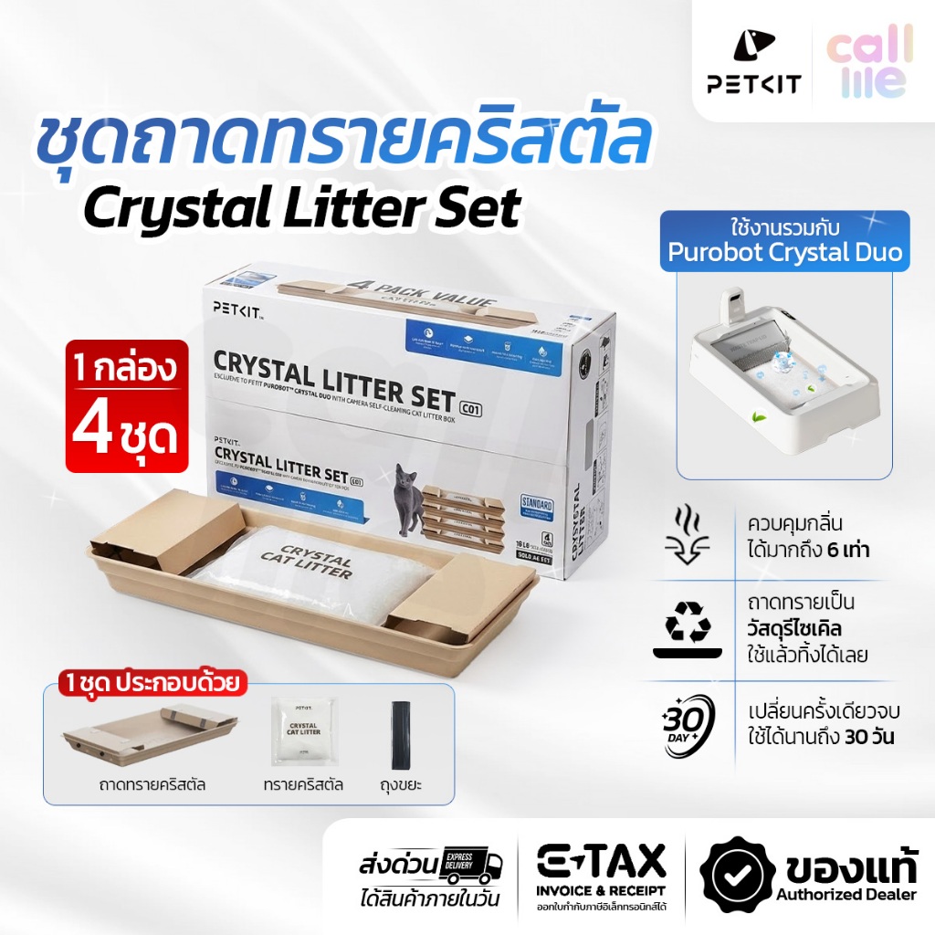 Petkit Crystal Litter Set ชุดถาดทรายสําหรับ Purobot Crystal l Duo (ถาดทราย 4 + ทรายคริสตัล 4)