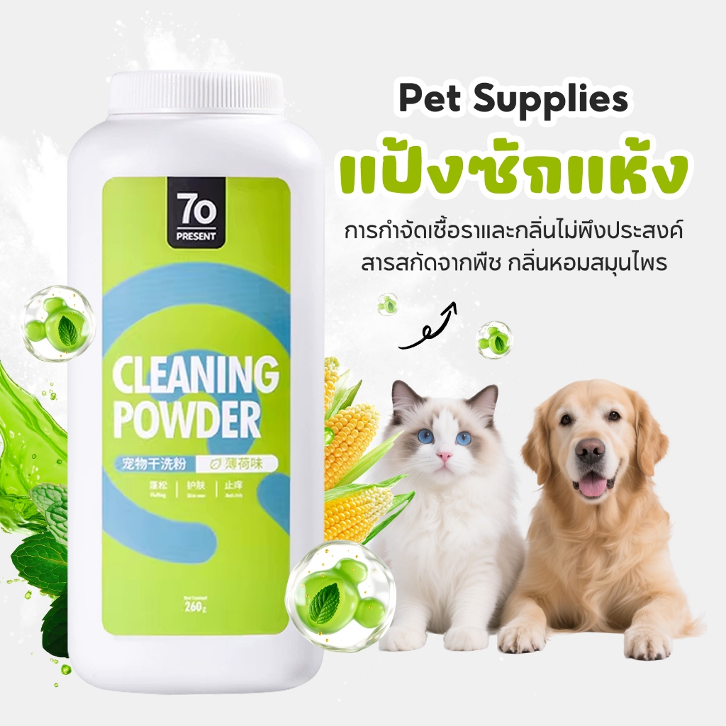 แป้งอาบน้ําแห้งสัตว์เลี้ยง 260g ไม่ต้องล้างน้ํา ขจัดกลิ่น ช่วยให้ขนนุ่ม สุขภาพดี สูตรปลอดภัย ใช้ได้กับแมวและสุนัข