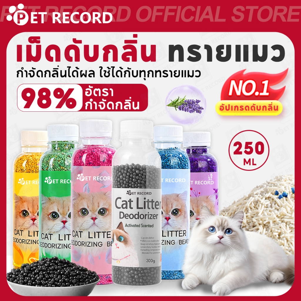 PET RECORD】 เม็ดดับกลิ่นทรายแมว 250ml ใช้คู่ทรายเต้าหู้ ลดกลิ่นเหม็น ดูดซับดี ใช้ง่ายปลอดภัยคุ้มค่า