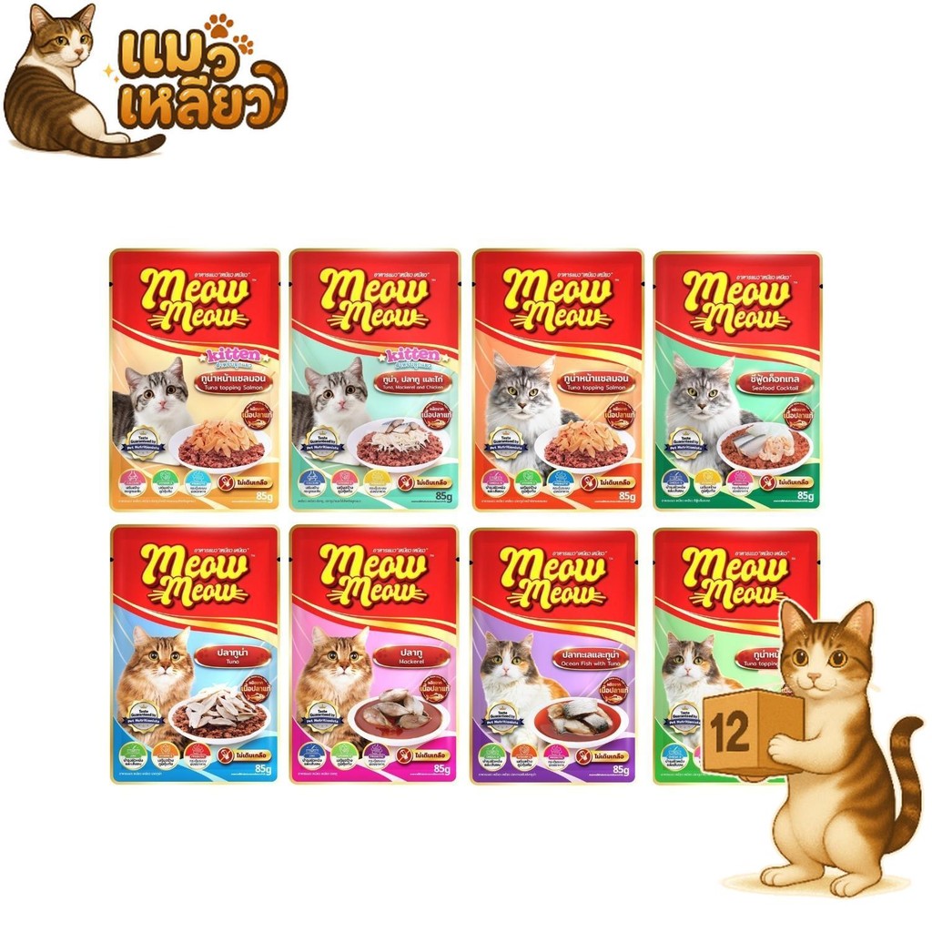 ยกโหล 12 ซอง) Meow Meow อาหารเปียกแมว เหมียวเหมียว อิ่มอร่อย คุ้มค่า เปียกแมว ไม่ใส่วัตถุกันเสีย