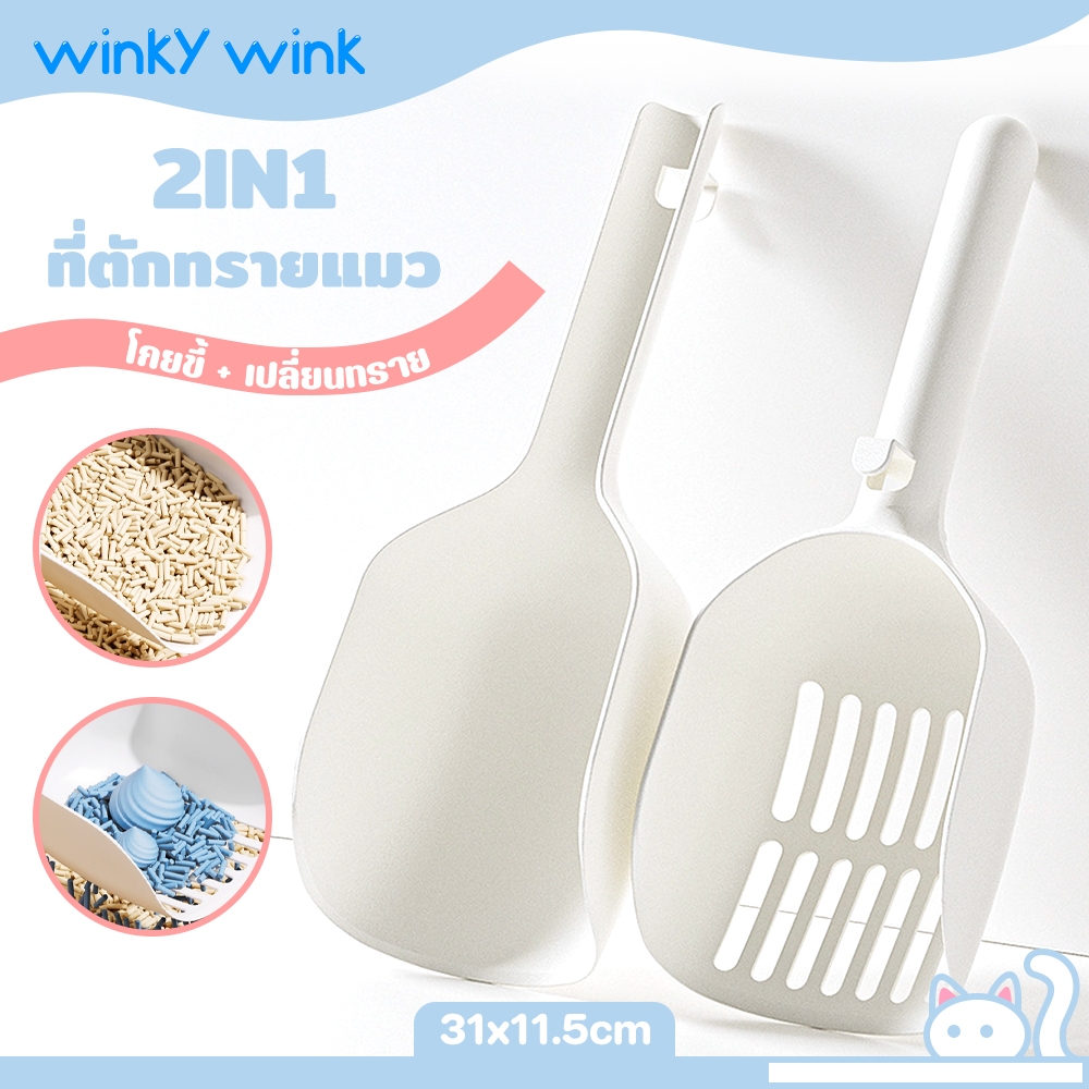 Winky Wink ที่ตักทรายแมว ช้อนตักทรายแมวขนาดใหญ่ ที่ร่อนอึแมว 2 ตัว อุปกรณ์เสริมเครื่องมือทําความสะอาด พลั่วอึสัตว์เลี้ยง