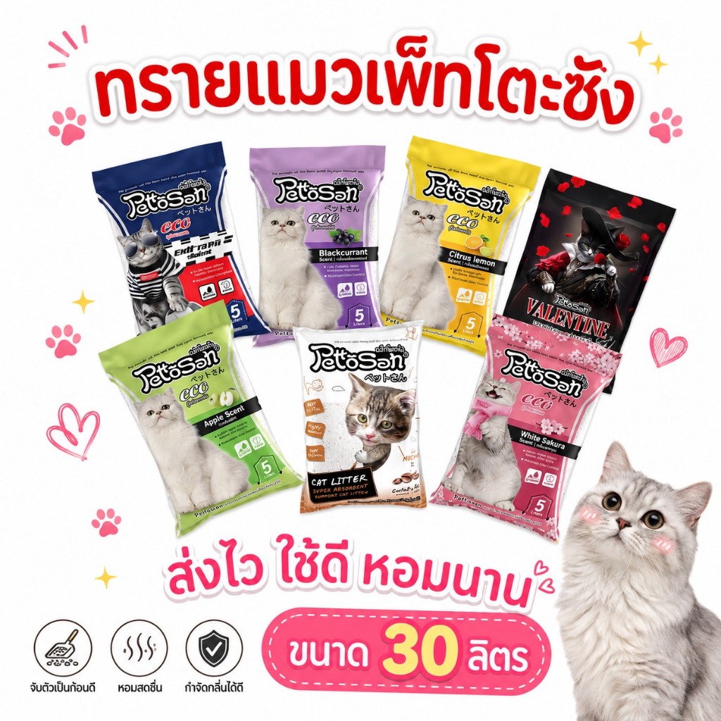 ทรายแมวเพ็ทโตะชังขนาด30 ลิตรน้ําหนัก 24 กิโลกรัมทรายแมวชนิดเบนโทไนท์ กลิ่นหอมมีให้เลือก7กลิ่น