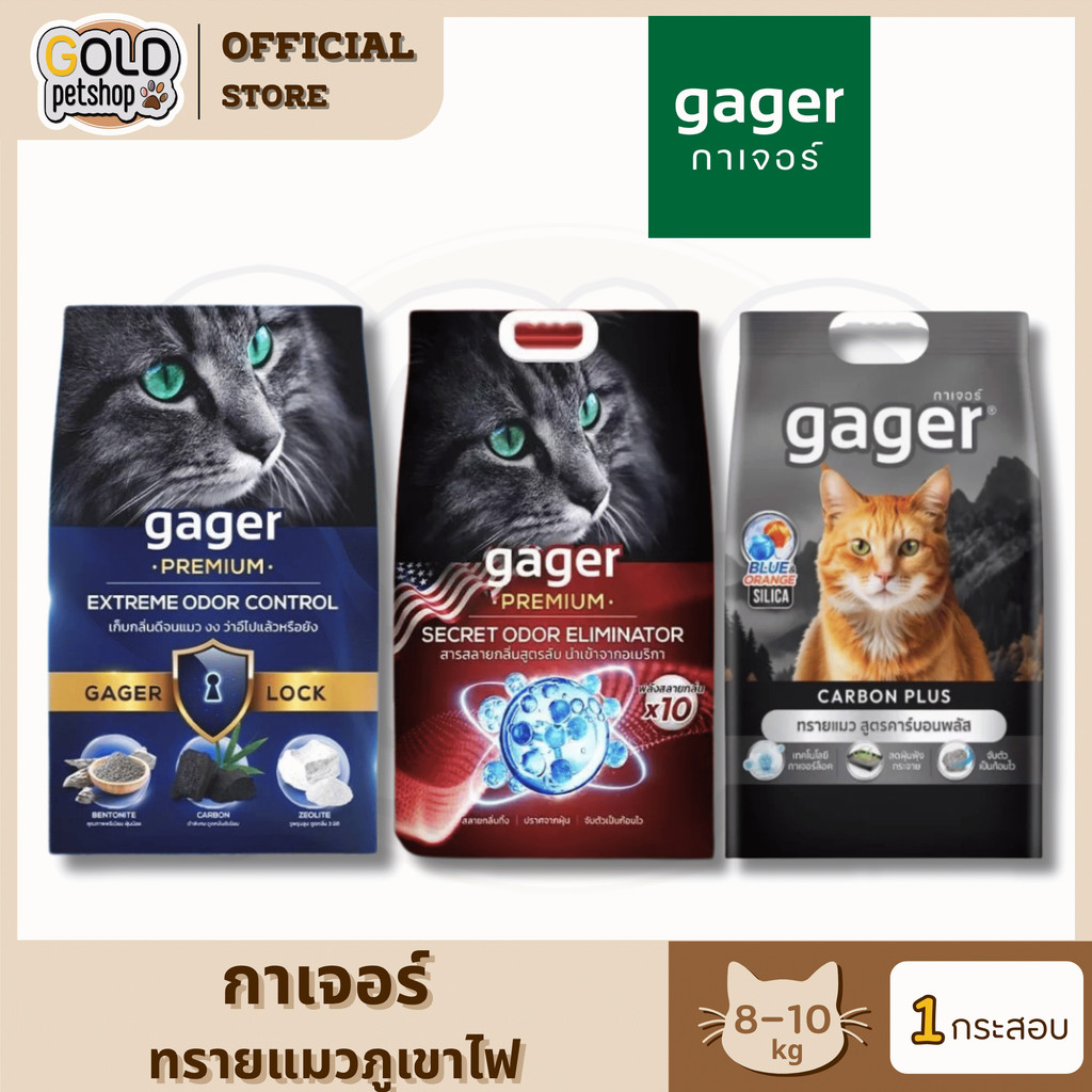Gager ทรายแมวภูเขาไฟ ทรายแมวเบนโทไนท์ Bentonite เกรดพรีเมียม เก็บกลิ่นได้ดีเยี่ยม ขนาด 8-10 kg
