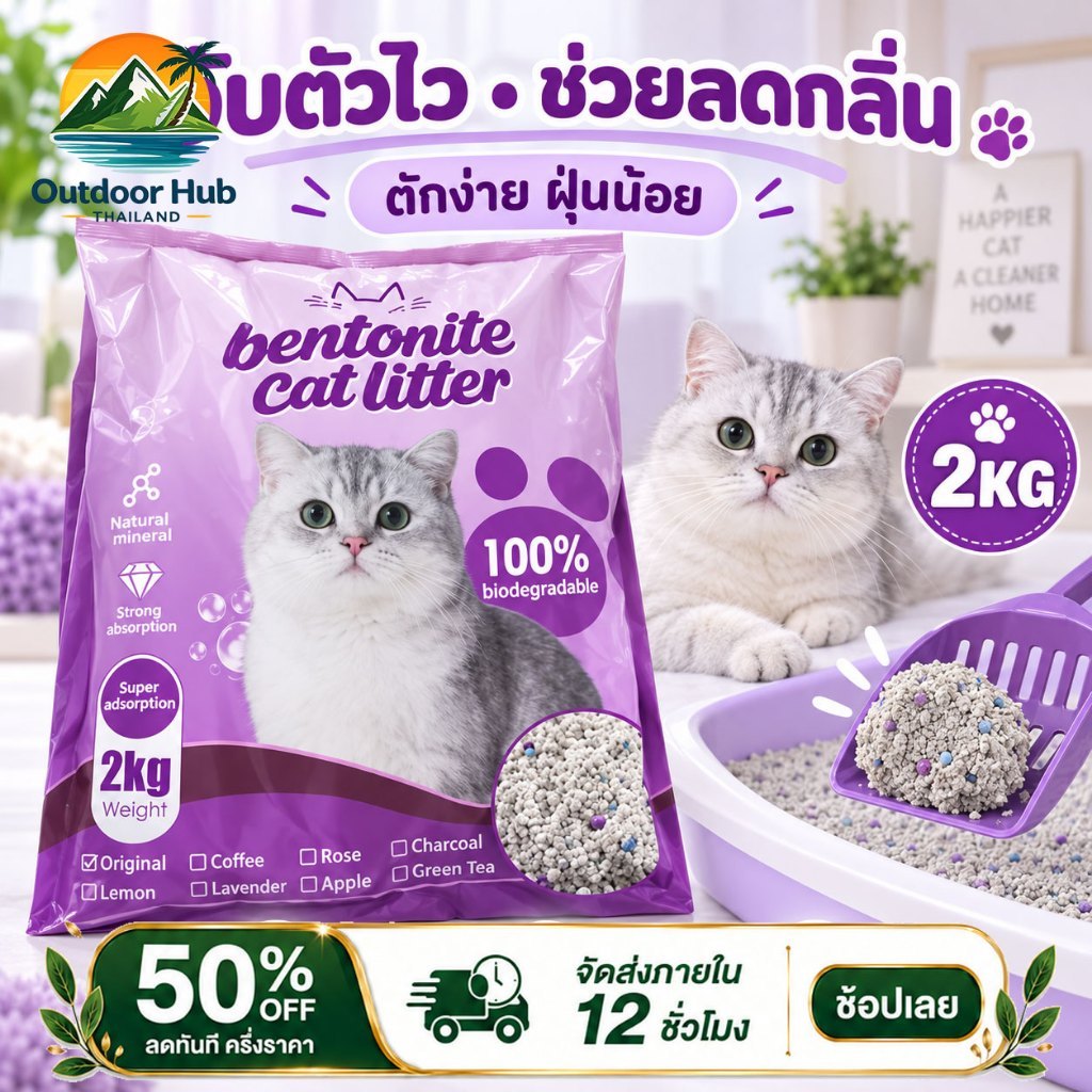 OH ทรายแมว เบนโทไนท์ 2KG จับตัวเป็นก้อนไวทรายแมว ดูดซับดี ช่วยลดกลิ่น ฝุ่นน้อย มี 4 กลิ่น
