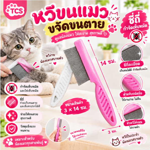 TCS หวีซี่ถี่กําจัดเห็บหมัด 🐱 สางขนง่าย ซี่ละเอียด สําหรับแมวและสุนัข