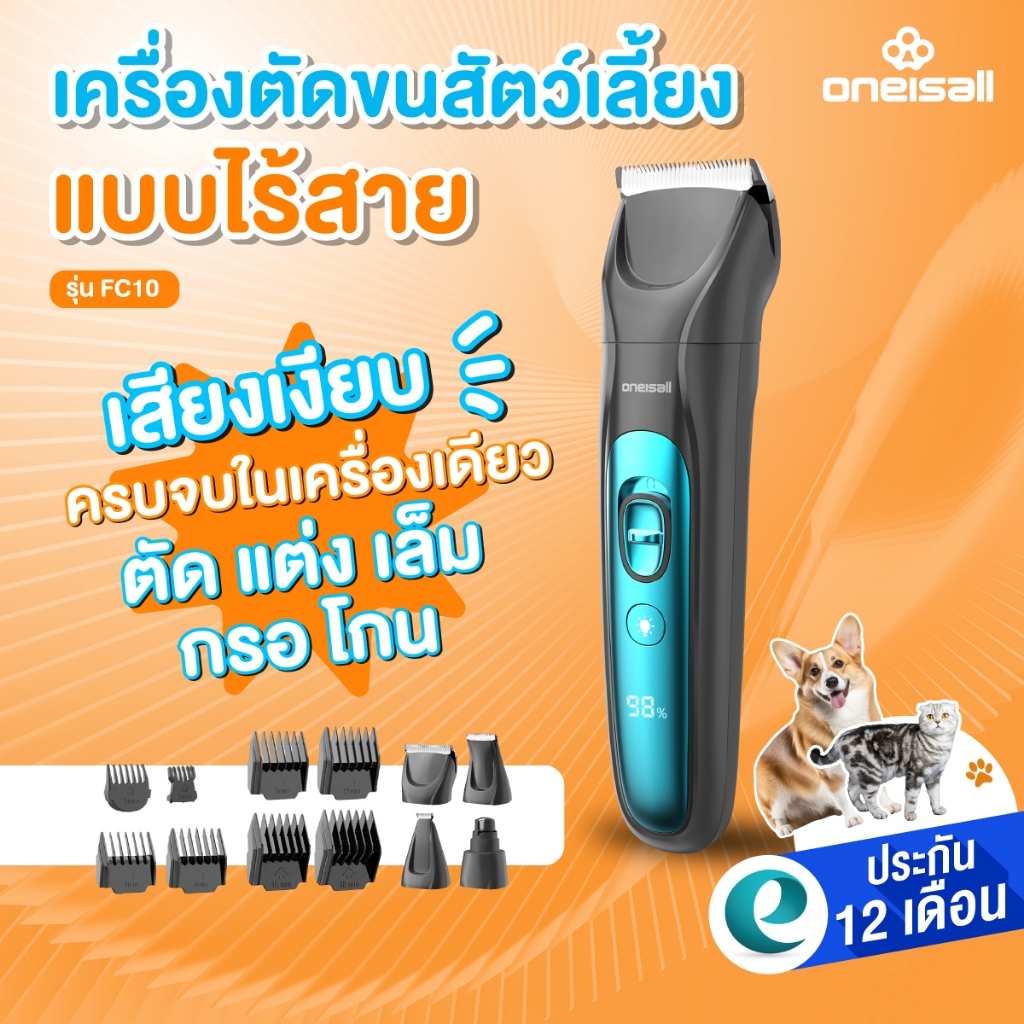 ประกันศูนย์ไทย] Oneisall ชุดปัตตาเลี่ยน 4in1 ที่ตัดขนหมา ตัดขนสุนัข ที่ตัดขนแมว พร้อมหัวเปลี่ยนมีไฟLED รุ่น FC10
